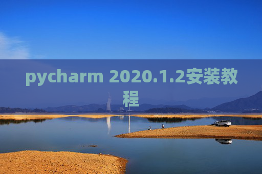 pycharm 2020.1.2安装教程
