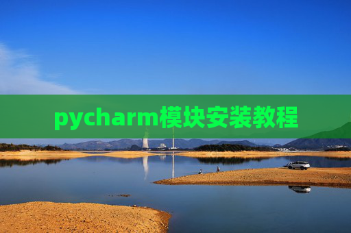 pycharm模块安装教程