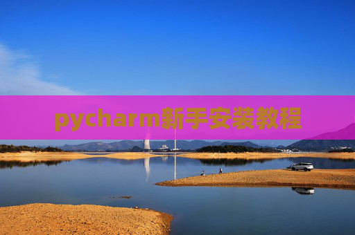 pycharm新手安装教程
